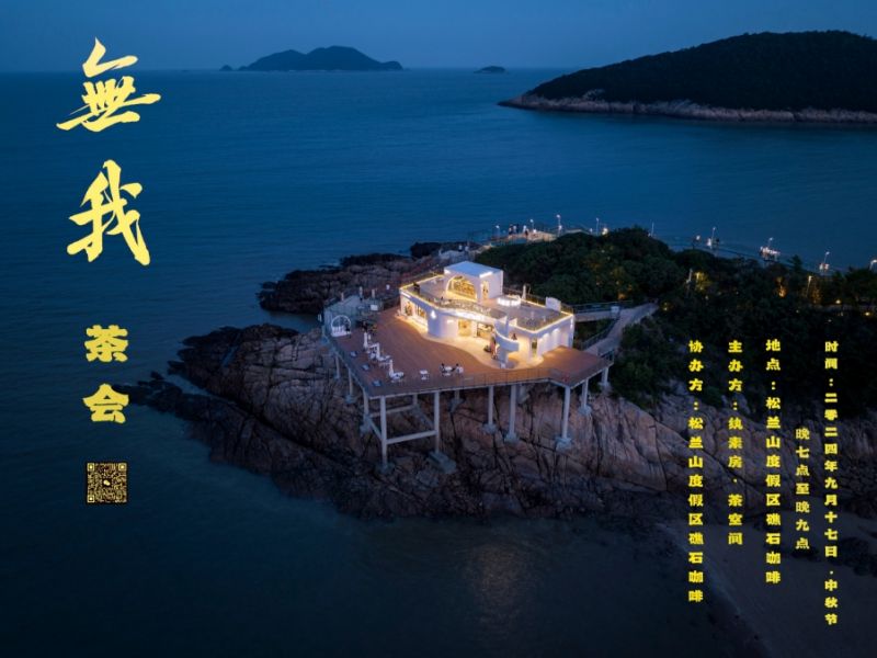 海上生明月,天涯共此茶-浙江象山縣"無我茶會"慶中秋